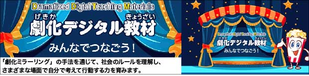 劇化デジタル教材